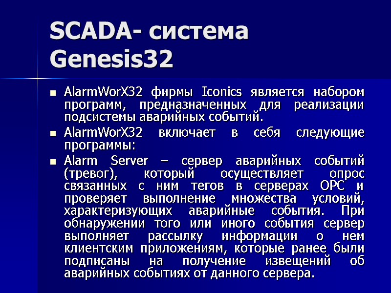 SCADA- система Genesis32 AlarmWorX32 фирмы Iconics является набором программ, предназначенных для реализации подсистемы аварийных